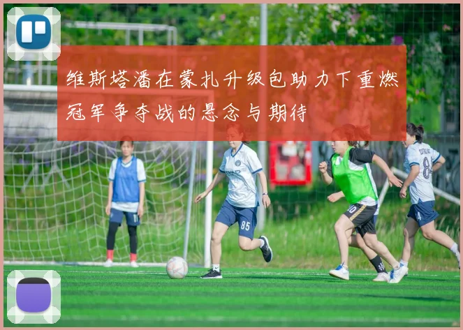 维斯塔潘在蒙扎升级包助力下重燃冠军争夺战的悬念与期待