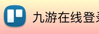 九游在线登录 Logo